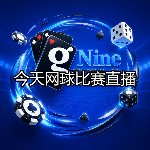 今天网球比赛直播